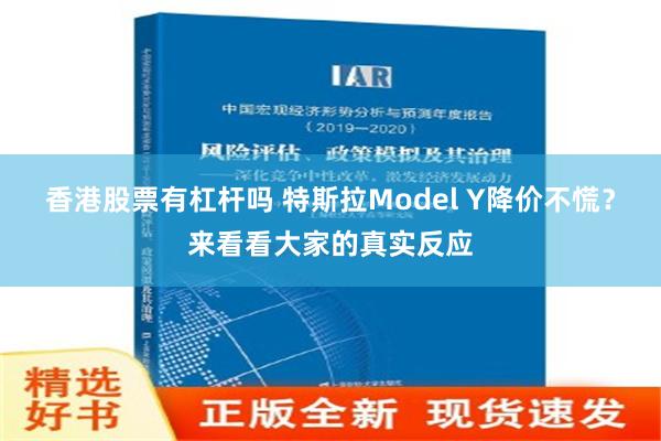 香港股票有杠杆吗 特斯拉Model Y降价不慌？来看看大家的真实反应