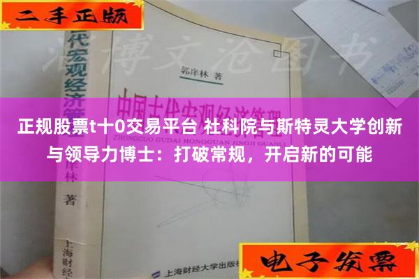 正规股票t十0交易平台 社科院与斯特灵大学创新与领导力博士：打破常规，开启新的可能