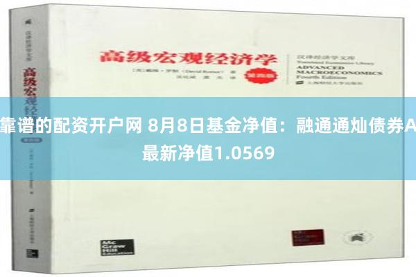 靠谱的配资开户网 8月8日基金净值：融通通灿债券A最新净值1.0569