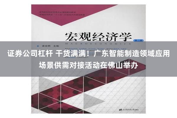 证券公司杠杆 干货满满！广东智能制造领域应用场景供需对接活动在佛山举办