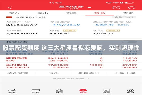 股票配资额度 这三大星座看似恋爱脑，实则超理性