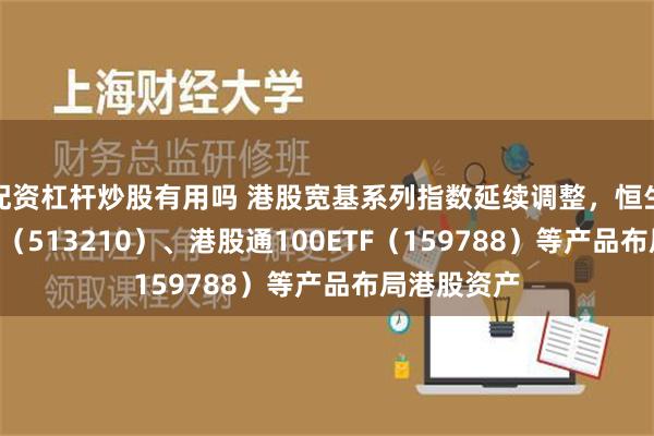 配资杠杆炒股有用吗 港股宽基系列指数延续调整，恒生ETF易方达（513210）、港股通100ETF（159788）等产品布局港股资产